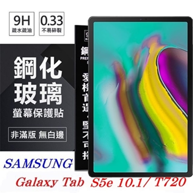 SAMSUNG Galaxy Tab S5e (2019) T720 超強防爆鋼化玻璃平板保護貼 9H 螢幕保護貼