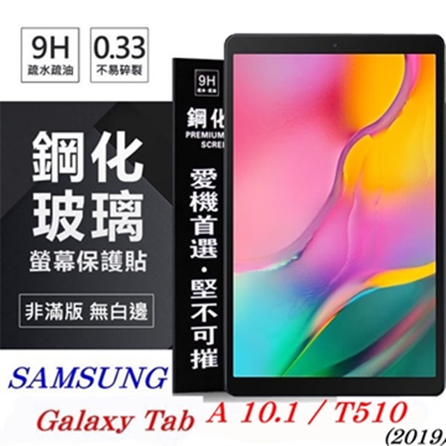 SAMSUNG Galaxy Tab A 10.1 (2019) T510 超強防爆鋼化玻璃平板保護貼 9H 螢幕保護貼