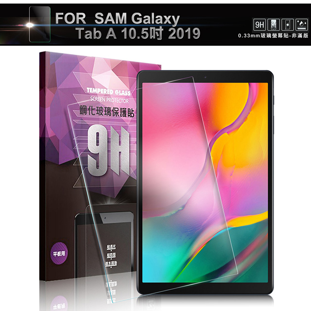 NISDA for 三星 SAMSUNG Galaxy Tab A 10.5吋 2019 鋼化 9H 0.33mm玻璃螢幕貼-非滿版