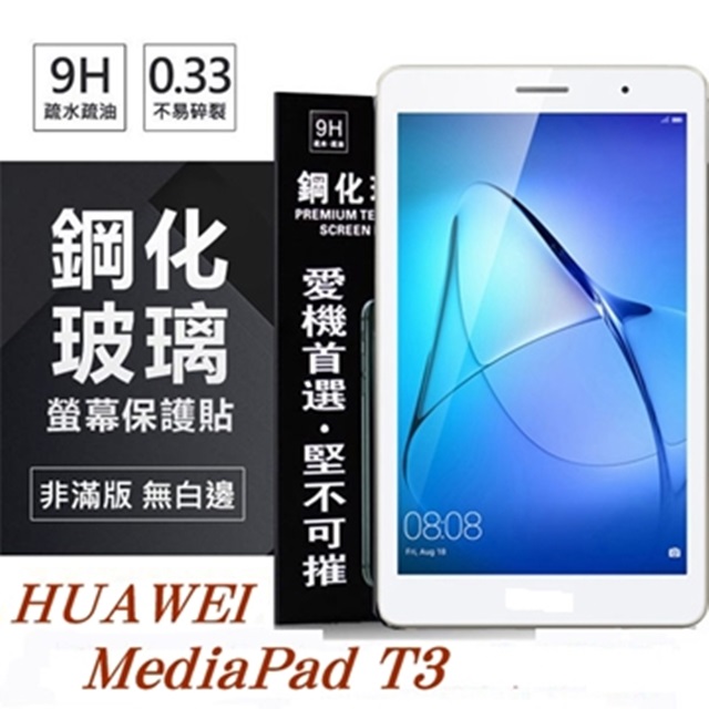 HUAWEI MediaPad T3 10吋 超強防爆鋼化玻璃平板保護貼 9H 螢幕保護貼