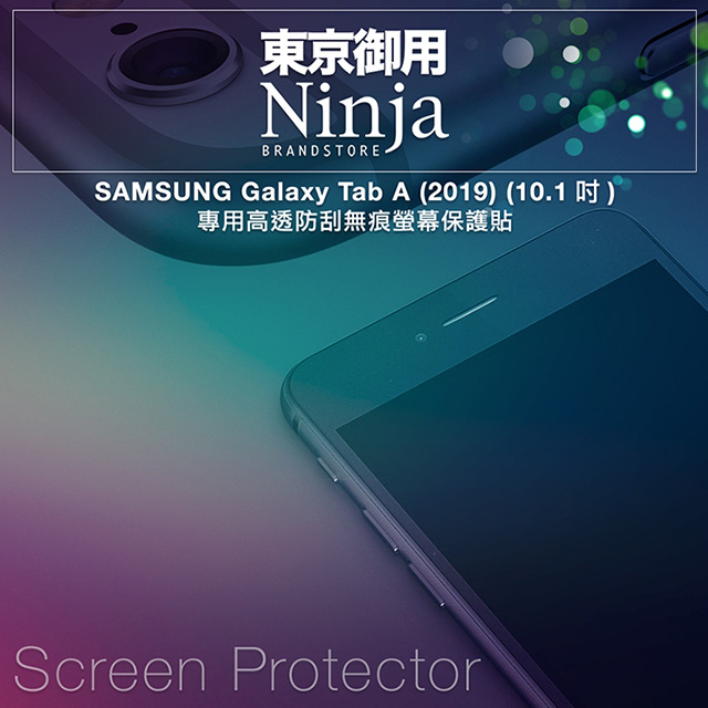 【東京御用Ninja】SAMSUNG Galaxy Tab A 10.1 (2019)專用高透防刮無痕螢幕保護貼