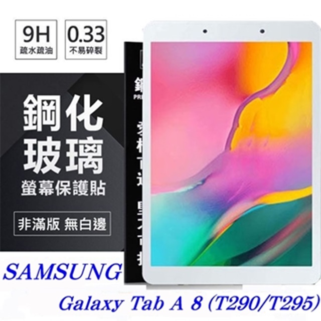 SAMSUNG Galaxy Tab A 8 (T290/T295) 超強防爆鋼化玻璃平板保護貼 9H