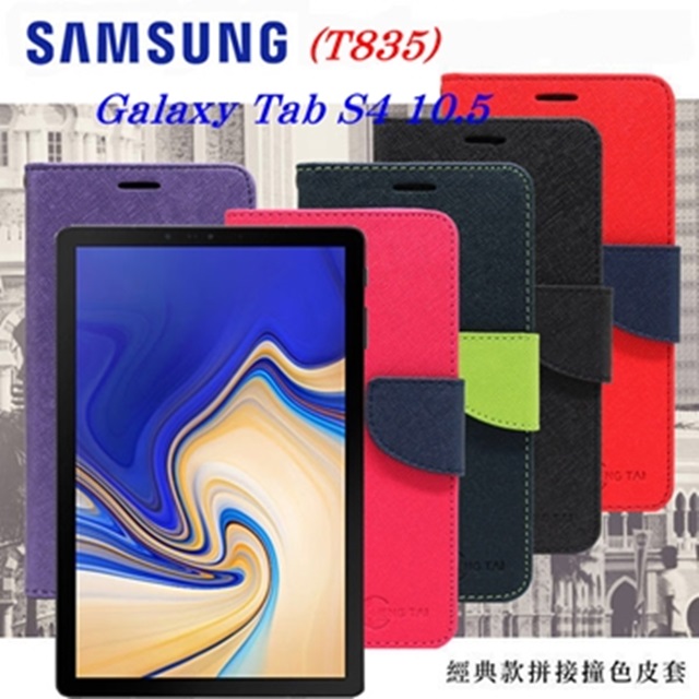 Samsung Galaxy Tab S4 10.5 T835 經典書本雙色磁釦側翻可站立皮套 平板保護套