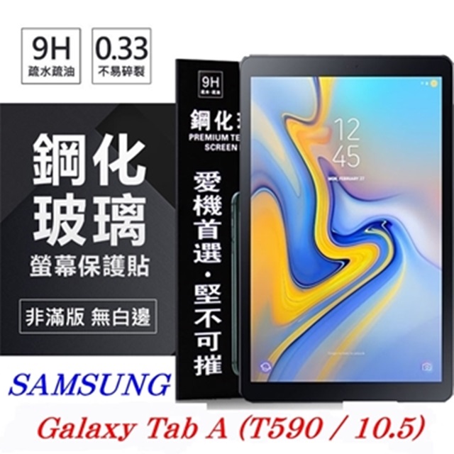 SAMSUNG Galaxy Tab A 10.5吋 T590 超強防爆鋼化玻璃平板保護貼 9H