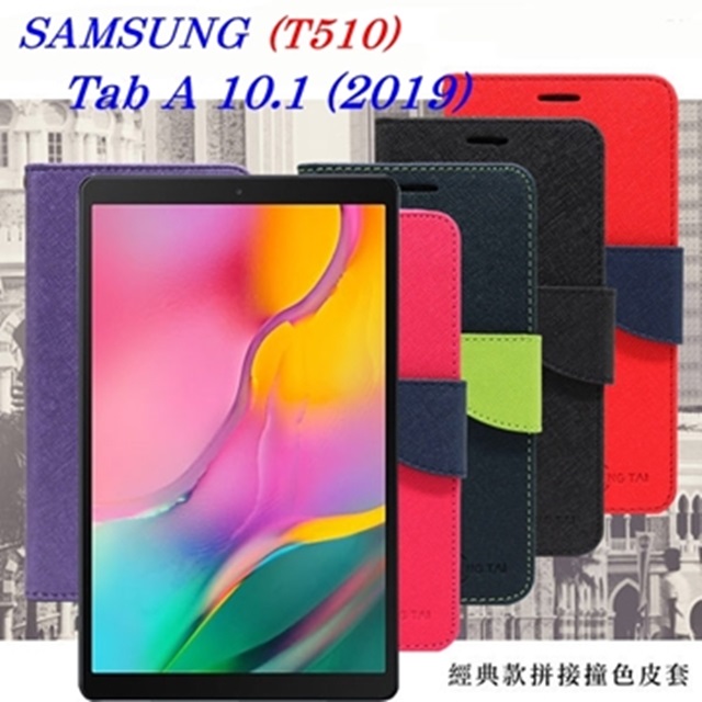 Samsung Galaxy Tab A 10.1 (2019) 經典書本雙色磁釦側翻可站立皮套 平板保護套