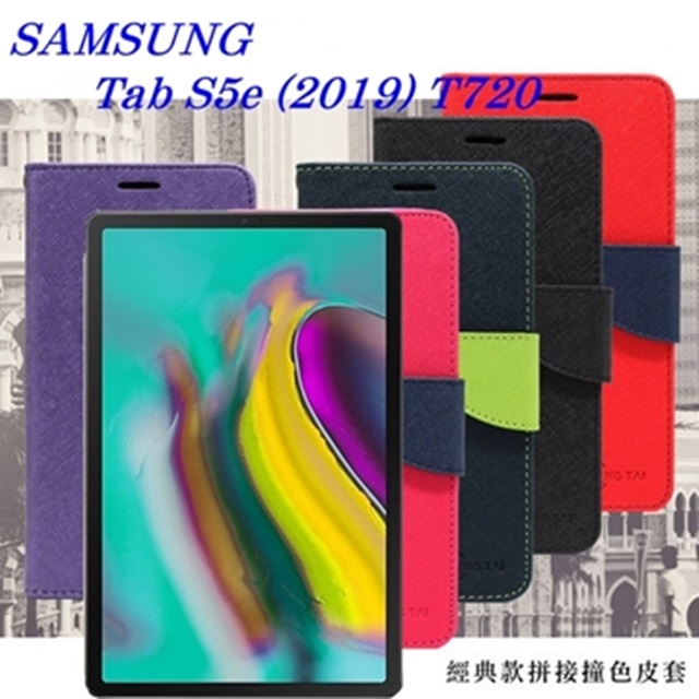 SAMSUNG Galaxy Tab S5e (2019) T720 經典書本雙色磁釦側翻可站立皮套 平板保護套