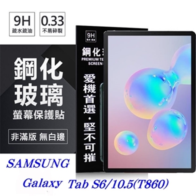SAMSUNG Galaxy Tab S6 (2019) T860 超強防爆鋼化玻璃平板保護貼 9H 螢幕保護貼