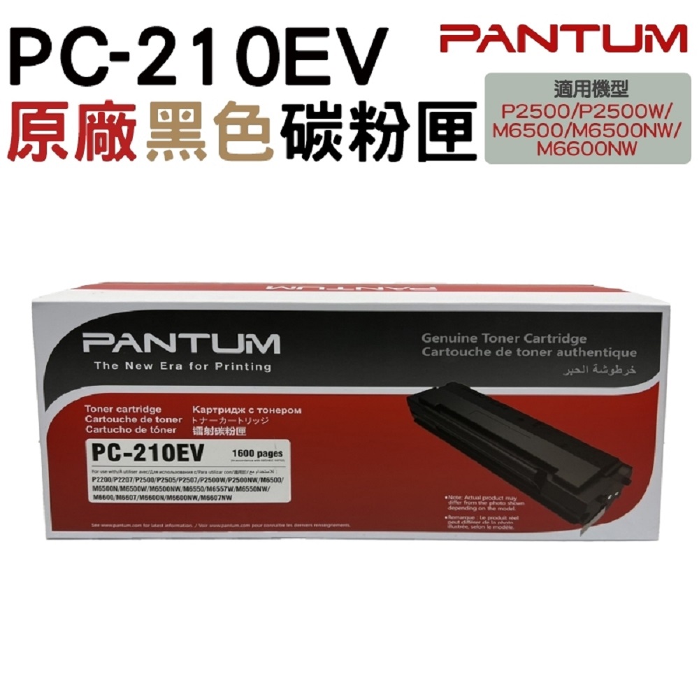 PANTUM 奔圖 PC-210 原廠碳粉匣 經濟包