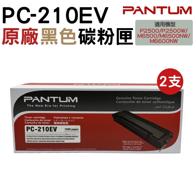 PANTUM 奔圖 PC-210 原廠碳粉匣 經濟包 二支