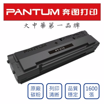 【PANTUM】原廠黑色碳粉匣(PC210)