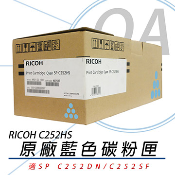 【公司貨】RICOH 理光 SP C252HS 藍色 原廠盒裝碳粉匣 6000張