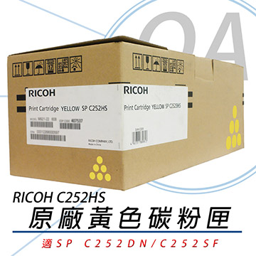 【公司貨】RICOH 理光 SP C252HS 黃色 原廠盒裝碳粉匣 6000張