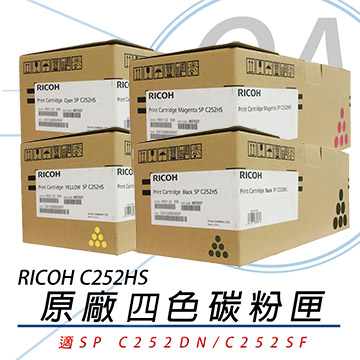 【公司貨】RICOH 理光 SP C252HS 四色 原廠盒裝碳粉匣 6000~6500張
