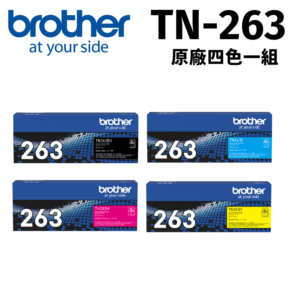 brother TN-263BK C M Y BK 四色 原廠標準容量彩色碳粉匣