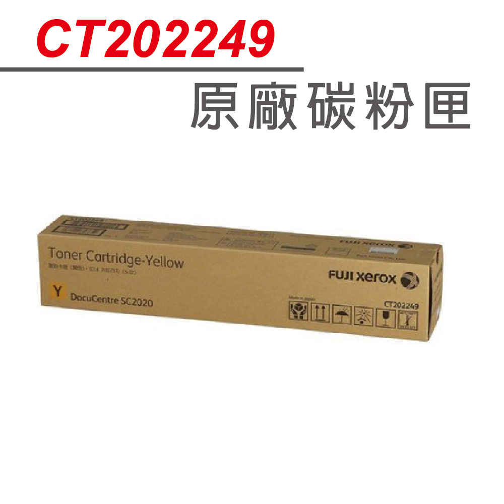 【正原廠】Fuji Xerox DocuPrint CT202249 黃色原廠碳粉匣 適用Fuji Xerox SC2020/2020