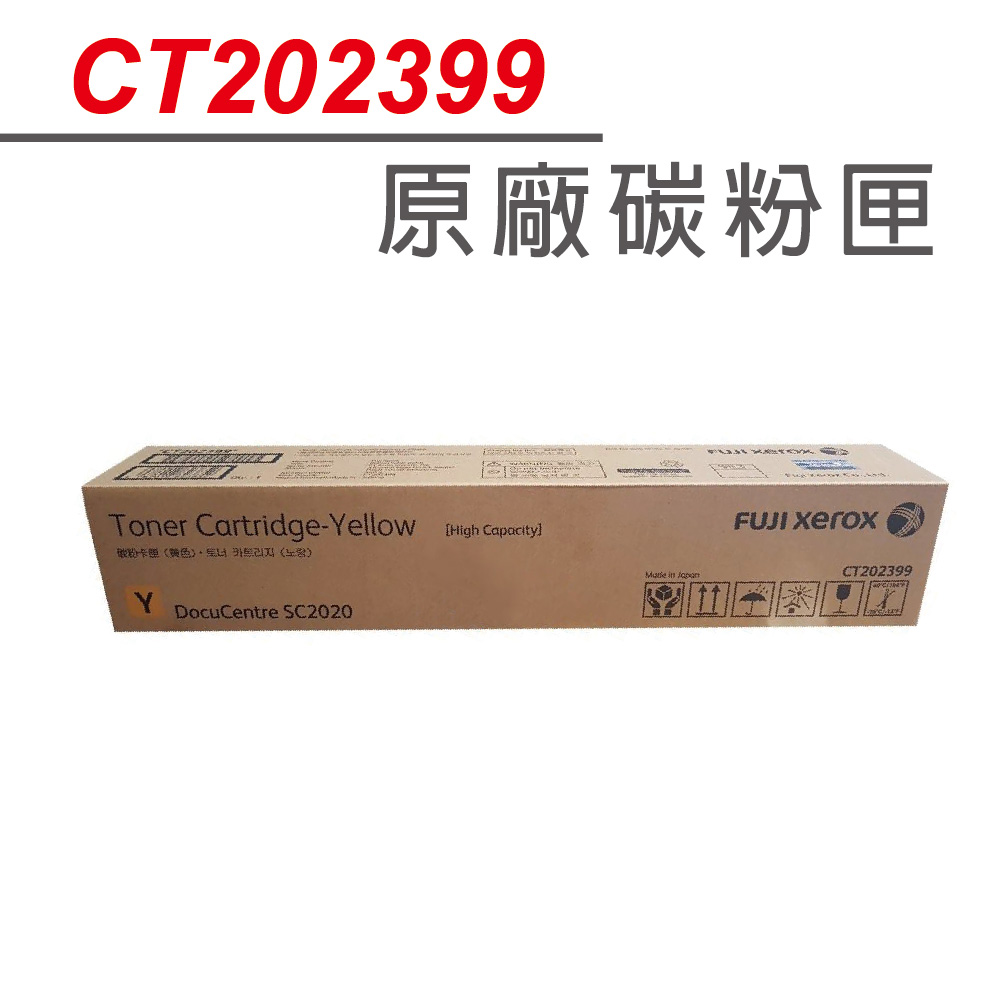 【正原廠】FujiXerox CT202399 黃色高容量原廠碳匣 適FujiXerox Fuji Xerox DocuCentre SC2020/2020
