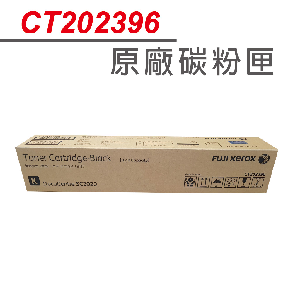 【正原廠】FujiXerox CT202396 黑色高容量原廠碳匣 適FujiXerox Fuji Xerox DocuCentre SC2020/2020