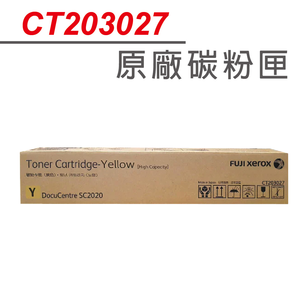 【正原廠】FujiXerox CT203027 黃色高容量原廠碳匣 適FujiXerox Fuji Xerox DocuCentre SC2022/2022