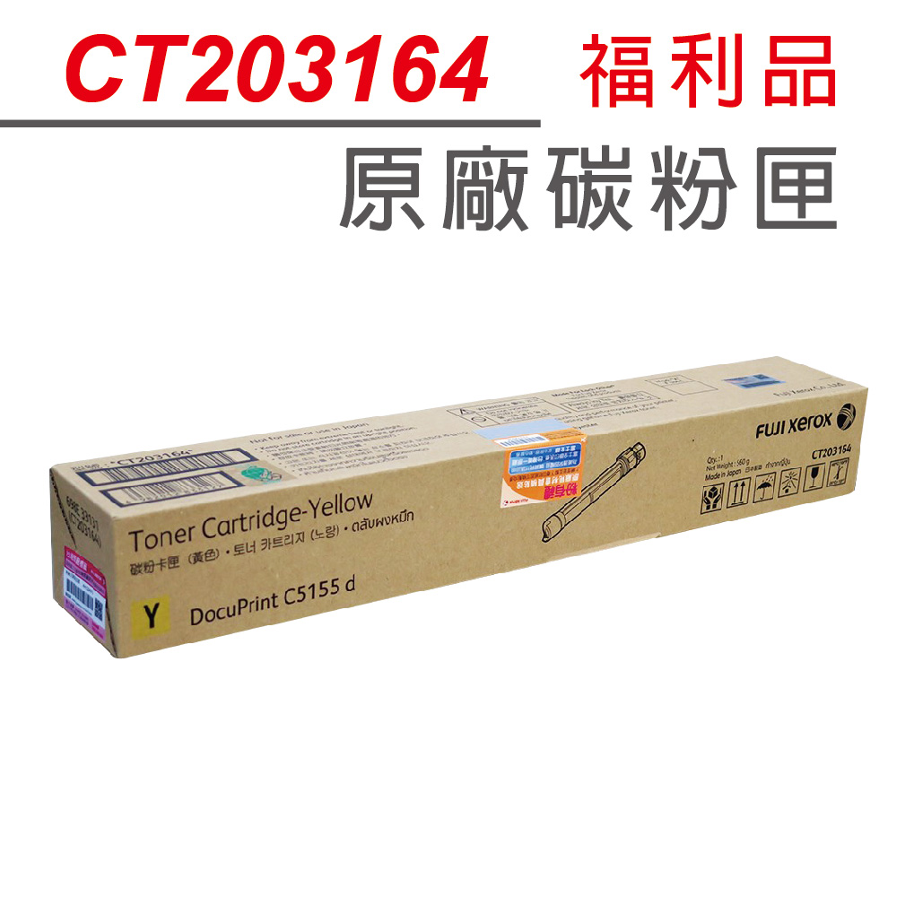 Fuji Xerox CT203164 高容量 黃色 原廠碳粉匣 適用Fuji xerox DocuPrint C5155d