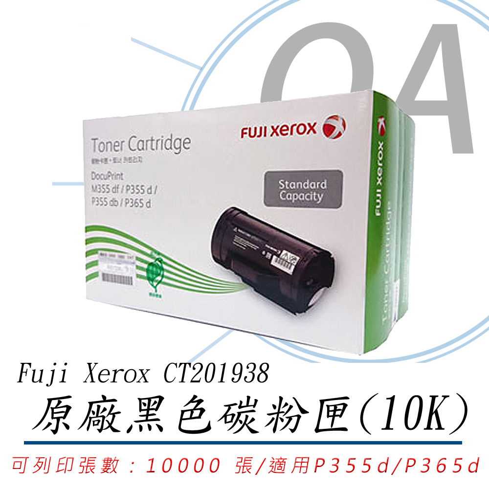 【公司貨】富士全錄 Fuji Xerox CT201938 原廠黑色碳粉匣(10K) 二入