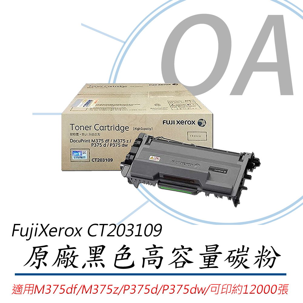 【公司貨】Fuji Xerox 富士全錄 黑色原廠碳粉匣(12K) CT203109 三入組