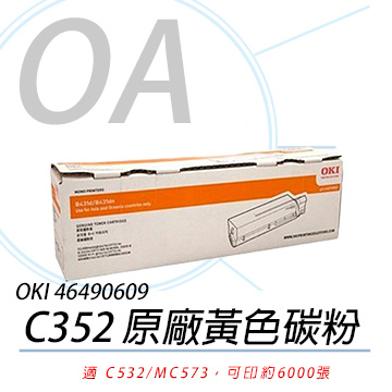 【公司貨】OKI 46490609 C532/MC573 原廠黃色碳粉 6K