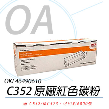 【公司貨】OKI 46490610 C532/MC573 原廠紅色碳粉 6K