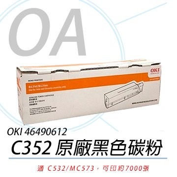 【公司貨】OKI 46490612 C532/MC573 原廠黑色碳粉 7K