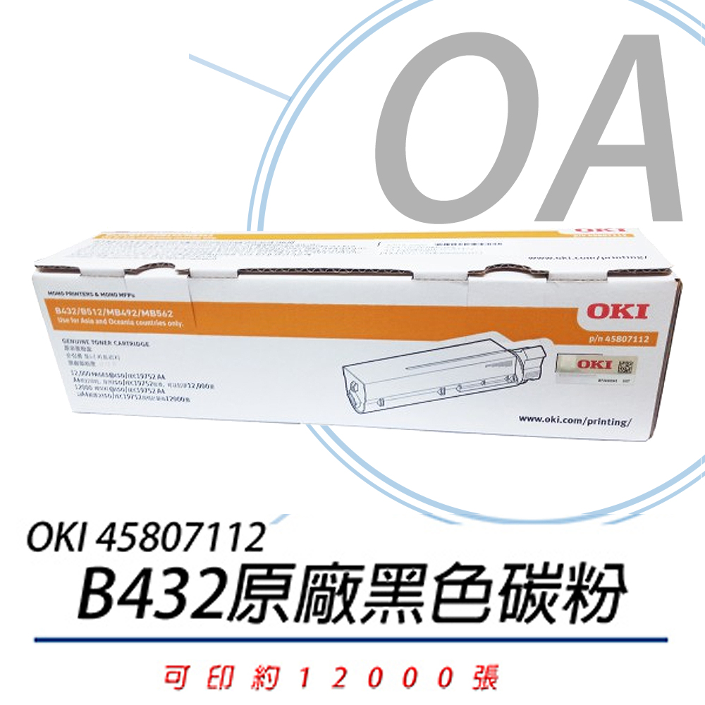 【公司貨】OKI 45807112 B432 原廠黑色碳粉 12K