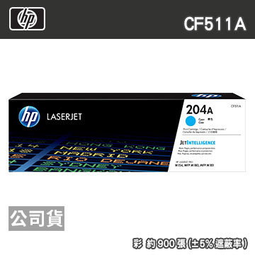HP CF511A 204A 藍色 原廠碳粉匣