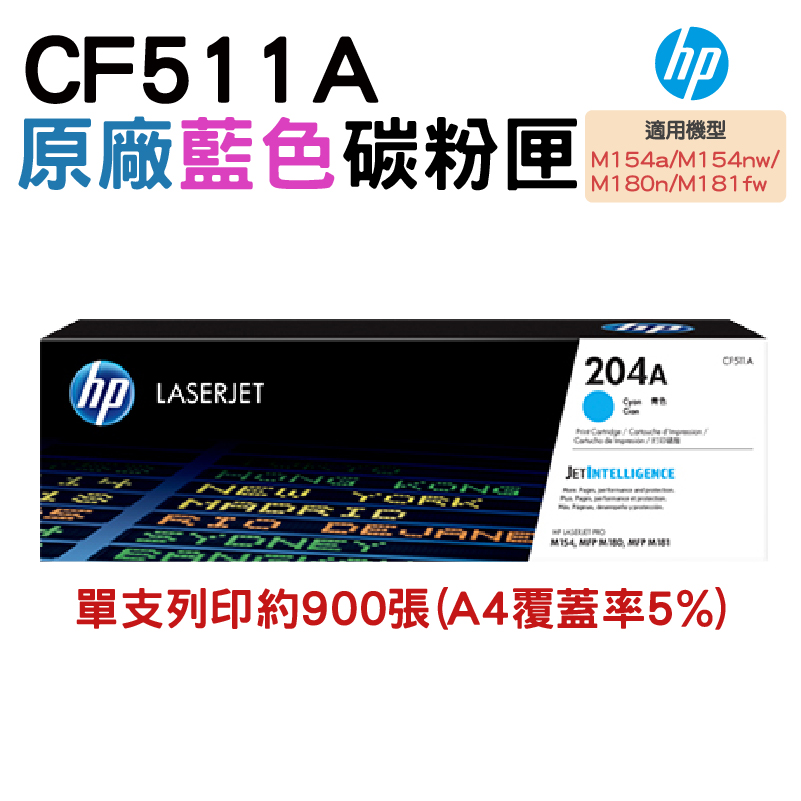 HP CF511A 204A 藍色 原廠碳粉匣