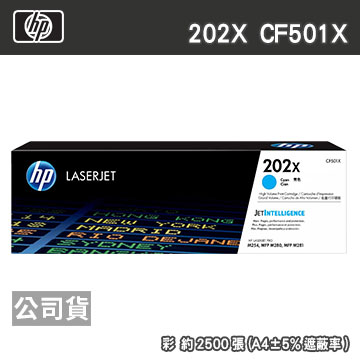 HP 202X CF501X 藍色 原廠碳粉匣