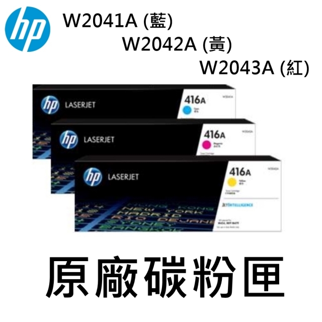 HP W2041A(藍色)/W2042A(黃色)/W2043A(紅色) 彩色原廠碳粉匣