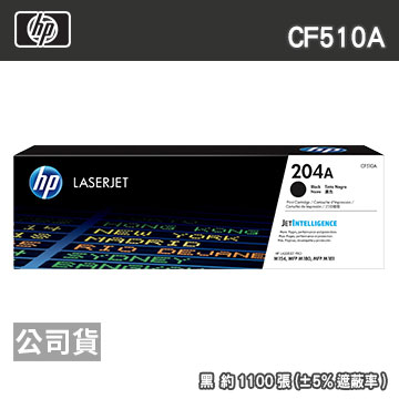 HP CF510A 204A 黑色 原廠碳粉匣