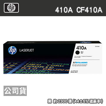 HP 410A CF410A 黑色 原廠碳粉匣