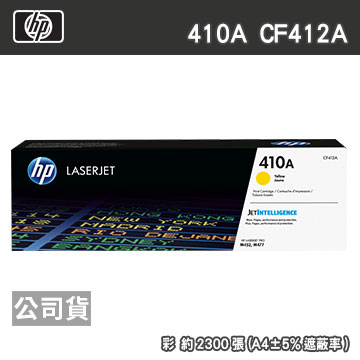 HP 410A CF412A 黃色 原廠碳粉匣