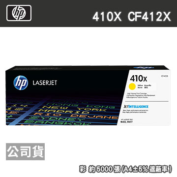 HP 410X CF412X 黃色 原廠碳粉匣