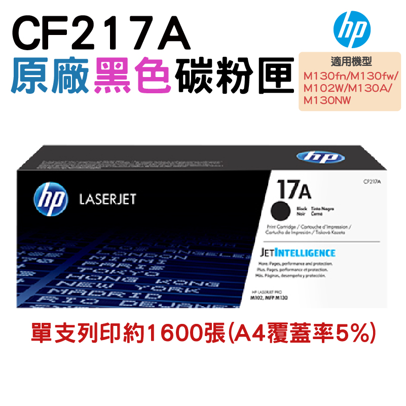 HP 17A 黑色原廠 LaserJet 碳粉匣 (CF217A)