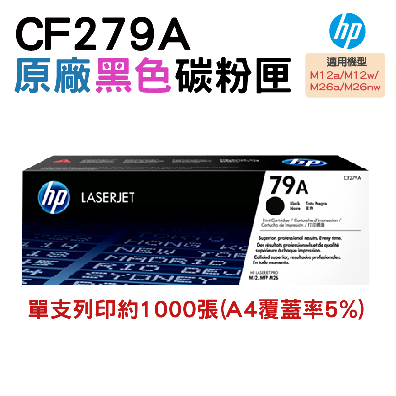HP 79A 黑色原廠碳粉匣(CF279A)