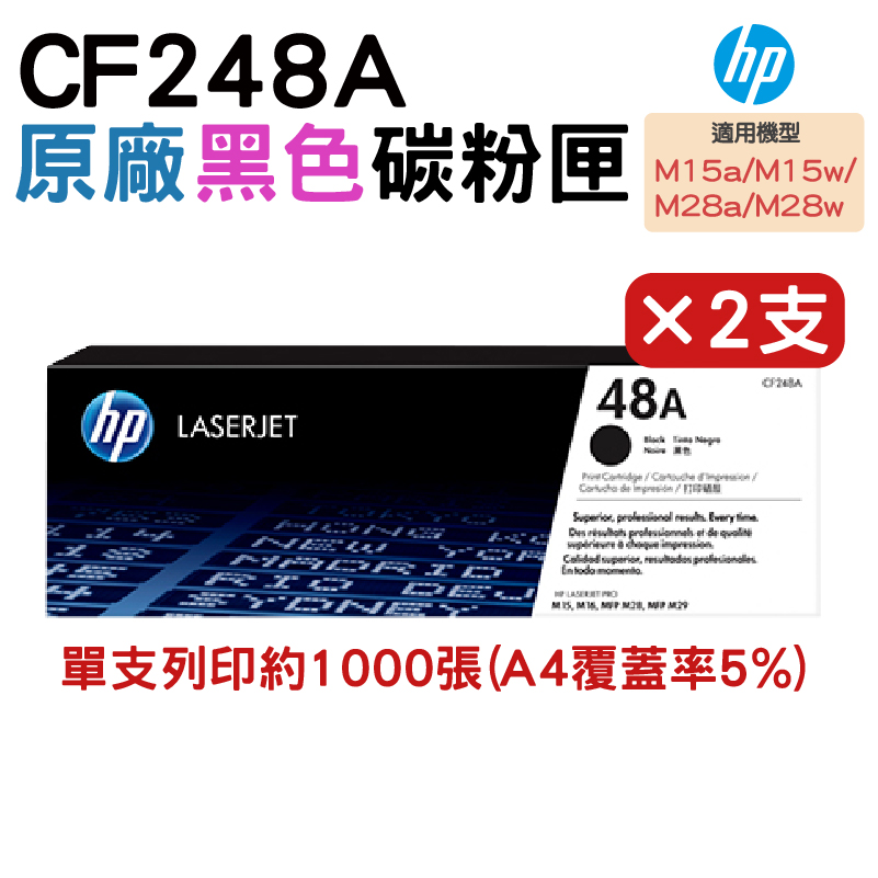 【二入組】HP 48A 黑色原廠 LaserJet 碳粉匣 (CF248A)