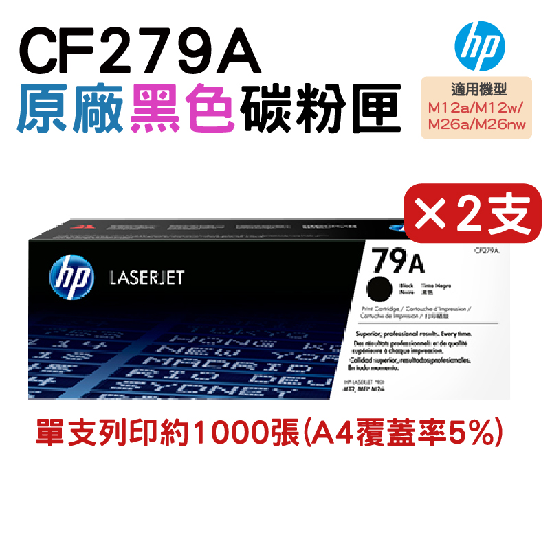 【二入組】HP 79A 黑色原廠碳粉匣(CF279A)