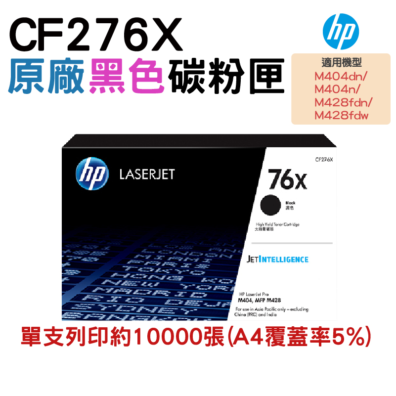 HP 76X CF276X 黑色原廠碳粉匣