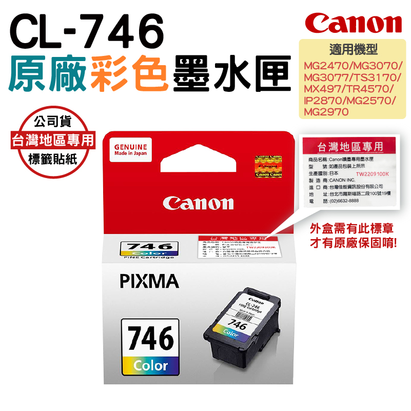 CANON CL-746 原廠盒裝彩色墨水匣