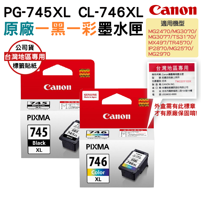 CANON PG-745XL+CL-746XL 原廠盒裝高容量墨水匣 一黑一彩