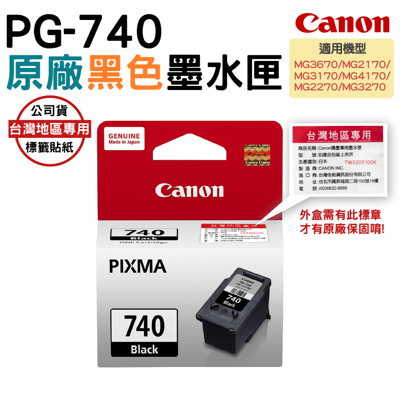 CANON PG-740 原廠盒裝黑色墨水匣