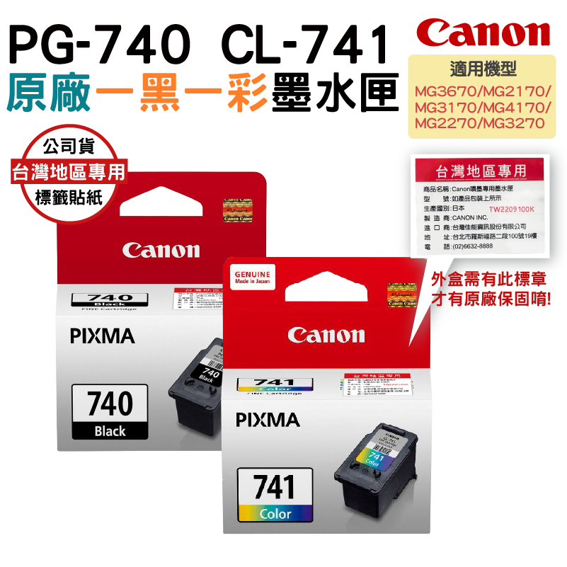 CANON PG-740+CL-741 一黑一彩 原廠墨水匣