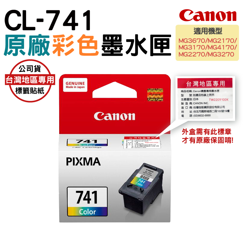 CANON CL-741 彩色 原廠墨水匣