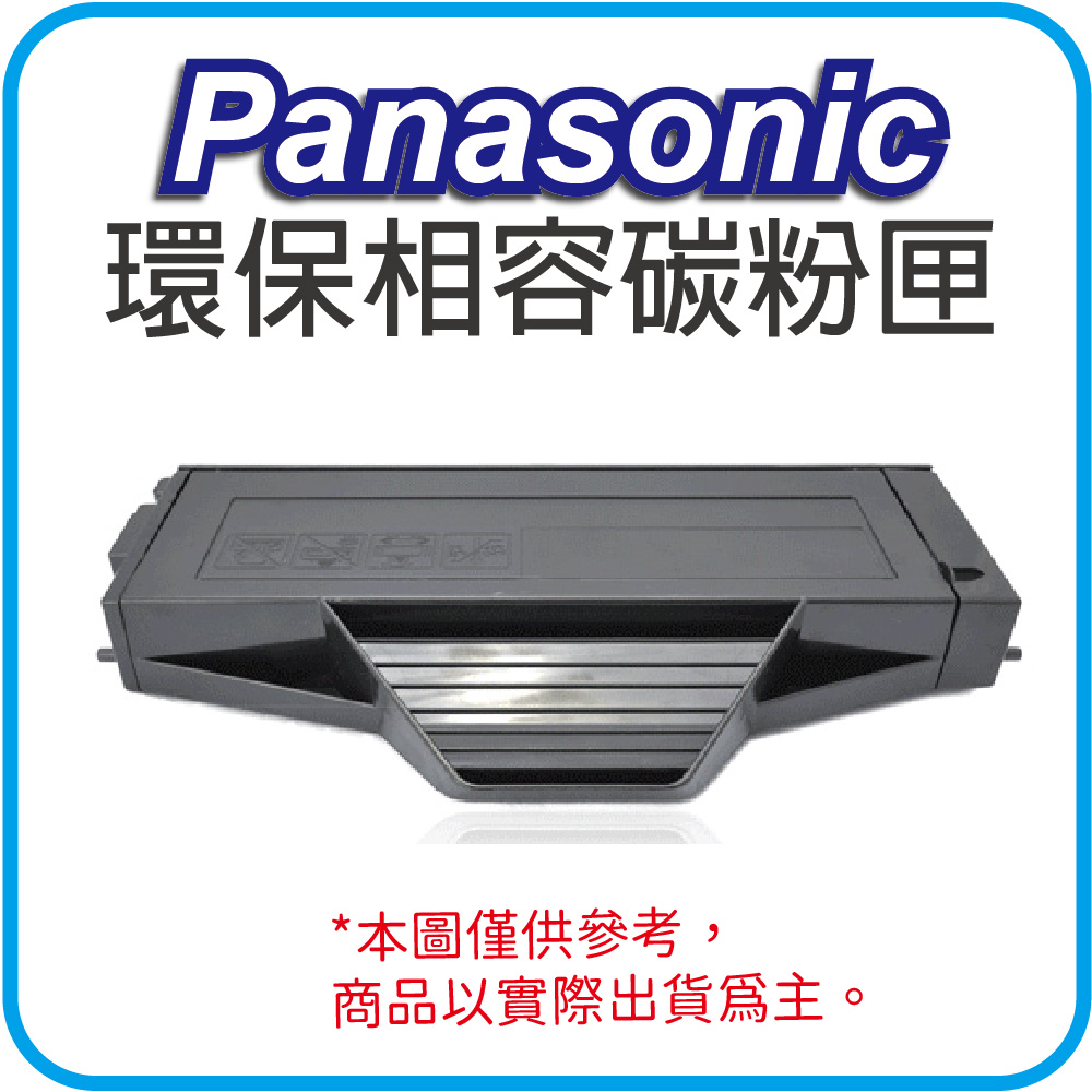 【優惠中】Panasonic KX-FAT410H / KXFAT-410H 環保相容碳粉匣 適用KX-MB1536/1530/1520/1500