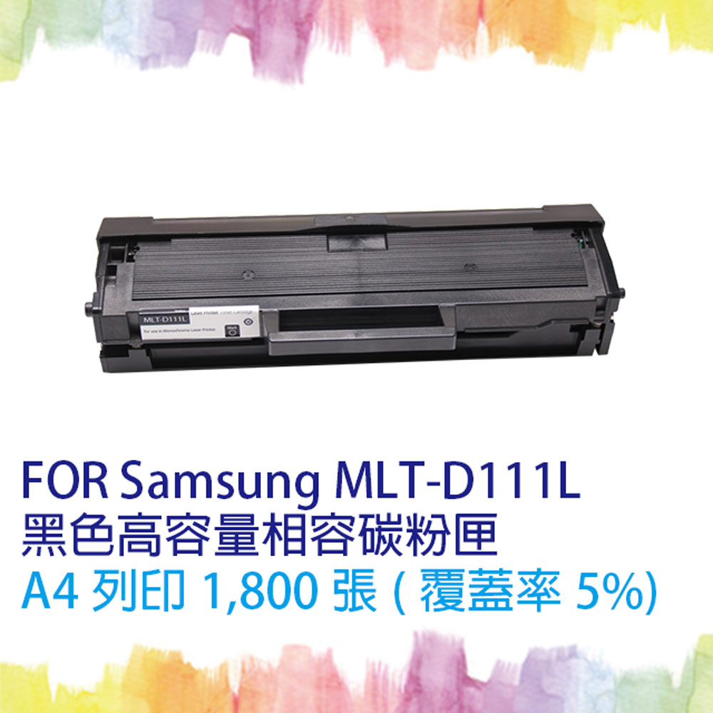 【SQ TONER 】MLT-D111L(高容量)相容碳粉匣