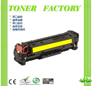 【TONER FACTORY】HP CF382A 黃色相容碳粉匣 適用機型：M476dw / M476dn / M476nw